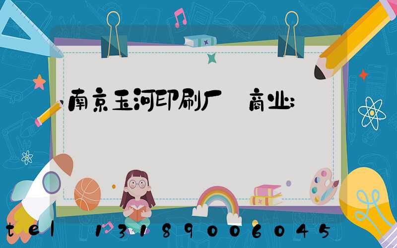 南京玉河印刷厂 商业